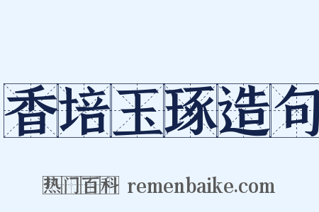 香培玉琢造句是什么意思的图片
